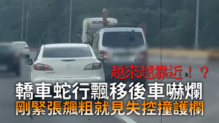 轎車蛇行飄移後車嚇爛　剛緊張飆粗就見失控撞護欄