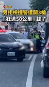 【警匪追逐】台東包手男拒檢撞警！遭連開3槍「狂逃50公里」栽了
