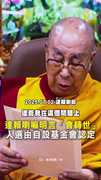 【重要宣布】90歲達賴喇嘛明言「會轉世」！人選由自設基金會認定