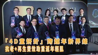 「4D童妍針」跨越年齡界線 抗老+再生雙效助重返年輕肌