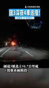 【4車追撞】國3深夜4車追撞！　6人輕重傷1女「噴飛車外」亡