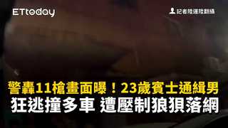 警轟11槍畫面曝！23歲賓士通緝男狂逃撞多車　遭壓制狼狽落網
