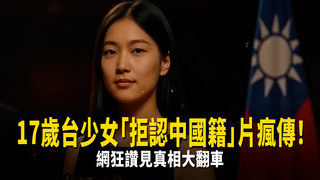 17歲台少女「拒認中國籍」片瘋傳！　網狂讚見真相大翻車