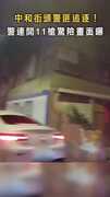 【震撼槍聲連發！】中和街頭警匪追逐！ 警連開11槍驚險畫面曝
