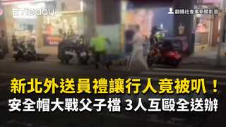 新北外送員禮讓行人竟被叭！安全帽大戰父子檔　3人互毆全送辦