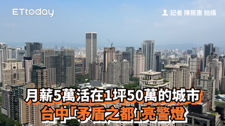 月薪5萬活在1坪50萬的城市　台中「矛盾之都」亮警燈