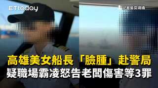 高雄美女船長「臉腫」赴警局　疑職場霸凌怒告老闆傷害等3罪