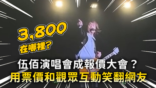 伍佰演唱會成報價大會？　用票價和觀眾區互動笑翻網友