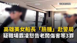 高雄美女船長「臉腫」赴警局　疑職場霸凌怒告老闆傷害等3罪
