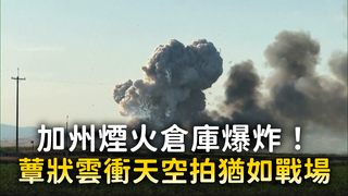 加州煙火倉庫爆炸！　蕈狀雲衝天空拍猶如戰場