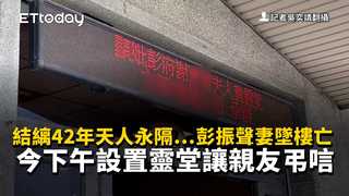 結縭42年天人永隔…彭振聲妻墜樓亡　今下午設置靈堂讓親友弔唁