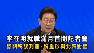 李在明就職滿月首開記者會　認關稅談判難、盼重啟與北韓對話