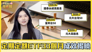 風暴過後還能穩賺？4檔ETF定期定額邁入第33個月　報酬率達17%／不管啦！給我錢EP143完整版