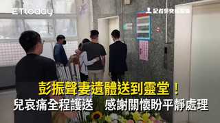 彭振聲妻遺體送到靈堂！兒哀痛全程護送　感謝關懷盼平靜處理