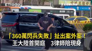 「360萬閃兵失敗」扯出案外案！王大陸首開庭　3律師陪現身