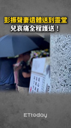 【喪母悲痛】彭振聲妻遺體送到靈堂！兒哀痛全程護送
