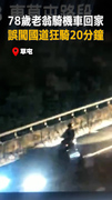 【78歲翁誤闖國道】狂騎20分鐘，警方急攔救命！好驚險T^T
