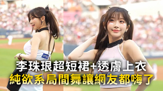 李珠珢超短裙+前胸透膚上衣　純欲系局間舞讓網友都嗨了