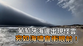 葡萄牙沙灘上演末日場景　捲軸雲宛如海嘯民眾驚嘆