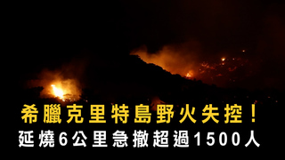 希臘克里特島野火失控！　延燒6公里急撤超過1500人