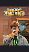 【韓國太乾了】頭髮又捲又乾直接被誤認成鳥巢XD