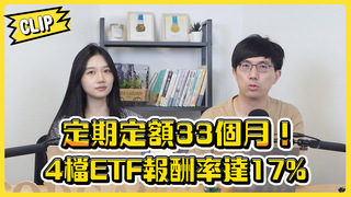 定期定額33個月！4檔ETF報酬率達17%／不管啦！給我錢EP143精華