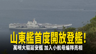 山東艦首度開放登艦！　萬噸大驅延安艦加入小航母編隊亮相