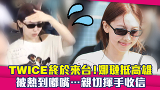 TWICE終於來台！娜璉抵高雄　被熱到嘟嘴…親切揮手收信