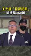 【否認犯罪喊被騙】王大陸「否認犯罪」　喊被騙360萬