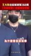 王大陸出庭喊被騙360萬　「否認犯罪」對提問全沉默