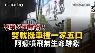 潮境公園車禍！雙載機車撞一家五口　阿嬤噴飛無生命跡象
