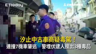 汐止中古車商疑毒駕！連撞7機車肇逃　警埋伏逮人搜出3種毒品