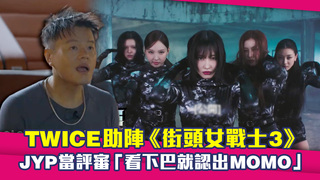 TWICE助陣《街頭女戰士3》　JYP當評審「看下巴就認出MOMO」