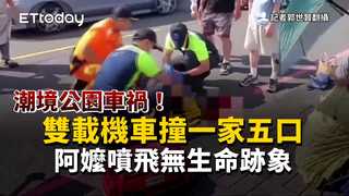 潮境公園車禍！雙載機車撞一家五口　阿嬤噴飛無生命跡象