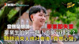 畢業生的第一題！追夢or穩定？　聽聽過來人進社會後「真實心聲」