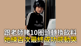 跟老師賭10圈頭轉換飲料　她練百次最終成功感動哭