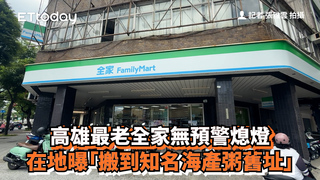 高雄最老全家無預警熄燈　在地曝「搬到知名海產粥舊址」