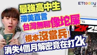 最強高中生Ray滯美直言「台灣無聊像坨屎」　根本沒當兵！消失4個月解密竟在打2K