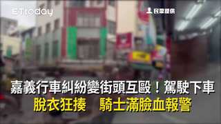 嘉義行車糾紛變街頭互毆！駕駛下車脫衣狂揍　騎士滿臉血報警