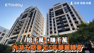 賠千萬→賺千萬　內湖五期豪宅5年華麗轉身