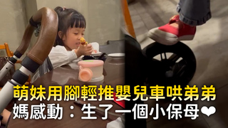 萌妹用腳輕推嬰兒車哄弟弟　媽感動：生了一個小保母❤