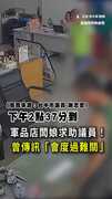 【求助議員畫面曝】軍品店闆娘傳訊「會度過難關」！5天後傳不幸消息