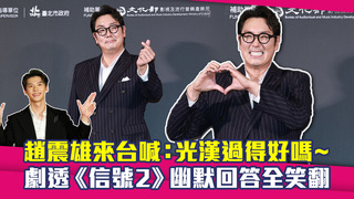 趙震雄來台喊：光漢過得好嗎～　劇透《信號2》幽默回答全笑翻
