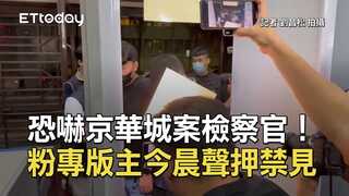 恐嚇京華城案檢察官！　粉專版主今晨聲押禁見