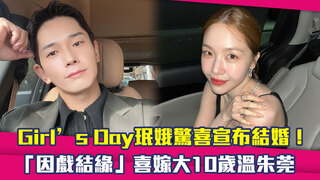 Girl’s Day珉娥驚喜宣布結婚！　「因戲結緣」喜嫁大10歲溫朱莞