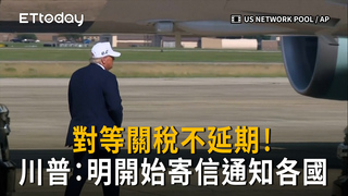 對等關稅不延期了！　川普：最快明天發通知各國