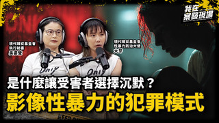 3200個偷拍嫌疑人僅187人有罪，是誰讓受害者沉默？｜MeToo與偷拍共犯結構｜《我在案發現場》