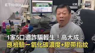 1家5口遭詐騙輕生！高大成：應檢驗一氧化碳濃度+膠帶指紋