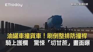 油罐車撞貨車！刷倒整排防撞桿騎上護欄　驚悚「切甘蔗」畫面曝