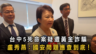 台中5死命案疑遭黃金詐騙　盧秀燕：國安問題應查到底！